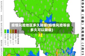 疫情风险地区多久降级(疫情风险等级多久可以降级)