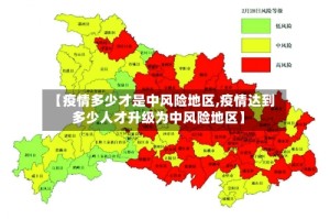 【疫情多少才是中风险地区,疫情达到多少人才升级为中风险地区】