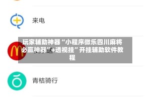 玩家辅助神器“小程序微乐四川麻将必赢神器”+透视挂”开挂辅助软件教程