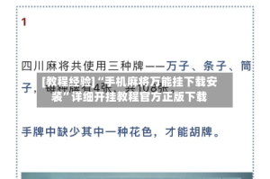 [教程经验]“手机麻将万能挂下载安装”详细开挂教程官方正版下载