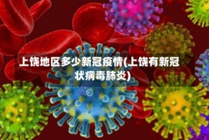 上饶地区多少新冠疫情(上饶有新冠状病毒肺炎)