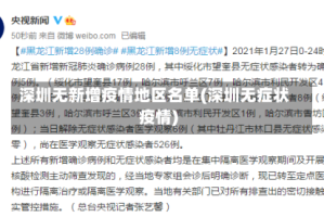 深圳无新增疫情地区名单(深圳无症状疫情)