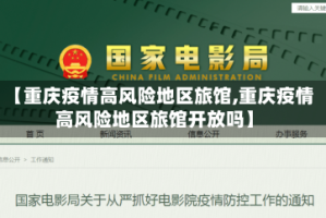 【重庆疫情高风险地区旅馆,重庆疫情高风险地区旅馆开放吗】