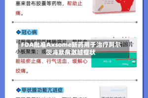 FDA批准Axsome新药用于治疗阿尔茨海默病激越症状