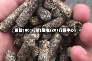 菜粕1801行情(菜粕2201行情中心)