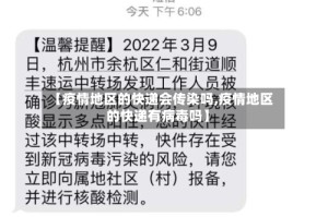 【疫情地区的快递会传染吗,疫情地区的快递有病毒吗】