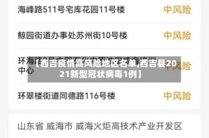 【西吉疫情高风险地区名单,西吉县2021新型冠状病毒1例】