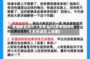 疫情地区收不了货怎么办(疫情期间收不到快递怎么处理)
