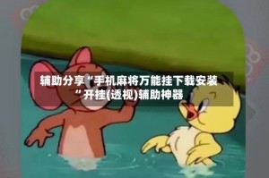 辅助分享“手机麻将万能挂下载安装”开挂(透视)辅助神器