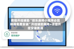 教程开挂辅助“微乐麻将小程序必赢神器免费安装”开挂辅助脚本+详细开挂安装教程