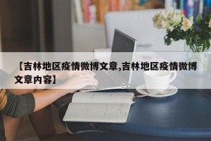 【吉林地区疫情微博文章,吉林地区疫情微博文章内容】