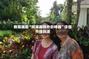 教程辅助“闲来麻将外卦神器”详细开挂玩法