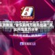 实测教程“微乐麻将万能开挂器”真实开挂技巧分享