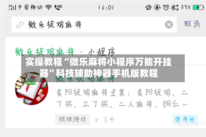 实操教程“微乐麻将小程序万能开挂器”科技辅助神器手机版教程