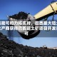 获嘉能可和力拓支持，巴西最大铝土矿生产商获得巴西铝土矿项目开发许可