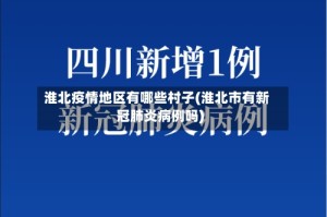 淮北疫情地区有哪些村子(淮北市有新冠肺炎病例吗)
