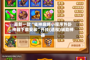 最新一款“雀神麻将小程序外卦神器下载安装”开挂(透视)辅助神器
