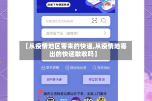 【从疫情地区寄来的快递,从疫情地寄出的快递敢收吗】