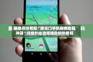 辅助开挂教程“牌乐门手机麻将助赢神器”详细外挂透视辅助软件教程
