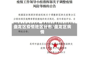 盘龙区疫情地区分布/盘龙区病情