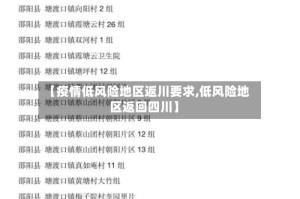 【疫情低风险地区返川要求,低风险地区返回四川】