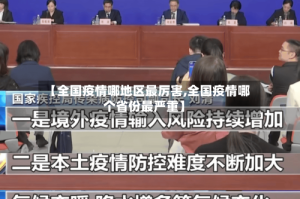 【全国疫情哪地区最厉害,全国疫情哪个省份最严重】