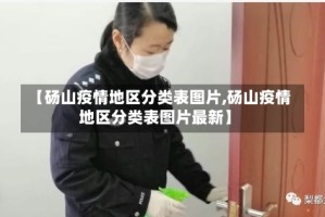 【砀山疫情地区分类表图片,砀山疫情地区分类表图片最新】