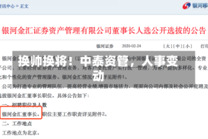 换帅换将！中泰资管，人事变动