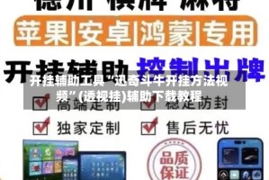 开挂辅助工具“迅奇斗牛开挂方法视频”(透视挂)辅助下载教程