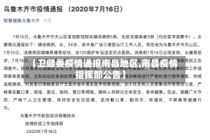 【卫健委疫情通报南昌地区,南昌疫情指挥部公告】