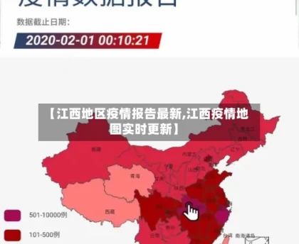 【江西地区疫情报告最新,江西疫情地图实时更新】