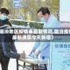 【临汾地区疫情表最新情况,临汾疫情最新消息今天新增】
