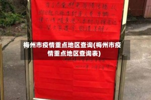 梅州市疫情重点地区查询(梅州市疫情重点地区查询表)