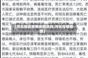 【河北地区疫情地图实时,河北役情地图】