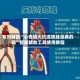 专用辅助“心悦填大坑透视挂是真的吗”智能辅助工具使用教程