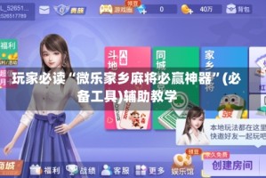 玩家必读“微乐家乡麻将必赢神器”(必备工具)辅助教学