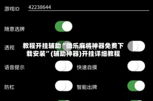 教程开挂辅助“微乐麻将神器免费下载安装”(辅助神器)开挂详细教程