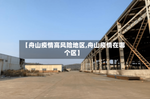 【舟山疫情高风险地区,舟山疫情在哪个区】