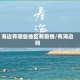海边有哪些地区有疫情/有海边吗