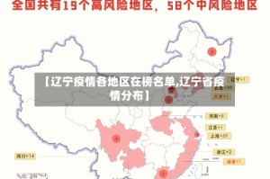 【辽宁疫情各地区在榜名单,辽宁省疫情分布】