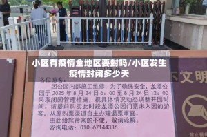 小区有疫情全地区要封吗/小区发生疫情封闭多少天