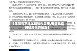 【在哪看本地区疫情报告单,在哪里查询各地疫情情况】
