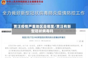 贾汪疫情严重地区是哪里/贾汪有新型冠状病毒吗