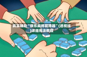 真实辅助“微乐麻将算牌器”(透视挂)详细用法教程