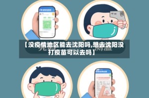 【没疫情地区能去沈阳吗,想去沈阳没打疫苗可以去吗】