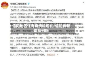 信阳地区还有疫情吗现在/信阳有新增病例吗