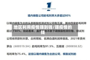 地区利用疫情赚到钱/赚疫情的钱