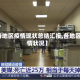 【各地区疫情现状总结汇报,各地区疫情状况】