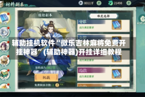 辅助挂机软件“微乐吉林麻将免费开挂神器”(辅助神器)开挂详细教程