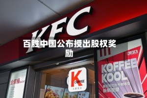 百胜中国公布授出股权奖励